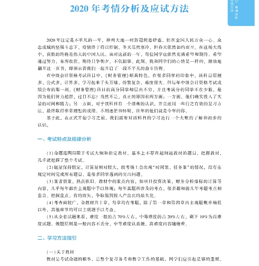 2020年中級會計(jì)財(cái)務(wù)管理《應(yīng)試指南》搶先試讀 千萬別錯過