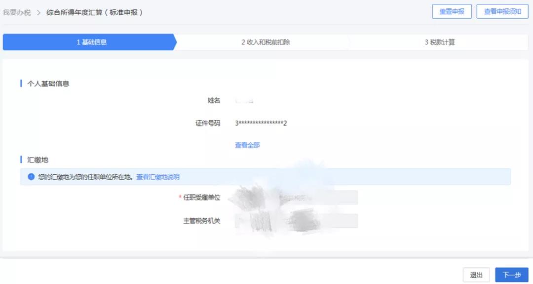 一文搞定！WEB端個稅匯算一般申報操作指引