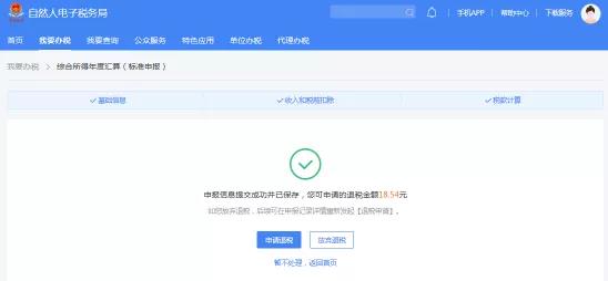 一文搞定！WEB端個稅匯算一般申報操作指引