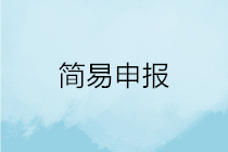 一文搞定！WEB端個(gè)稅匯算簡(jiǎn)易申報(bào)操作指引