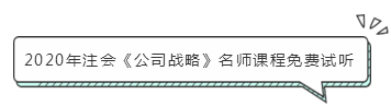 注會(huì)《公司戰(zhàn)略》怎么學(xué)？小妙招帶你快速走上備考路！