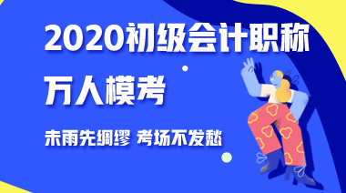 三個理由告訴你為什么要參加2020年初級會計第二次?？?