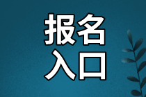 資產(chǎn)評估師報名入口