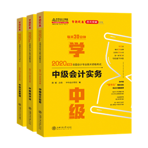 【試讀會】中級會計(jì)實(shí)務(wù)《每天30分鐘學(xué)中級》免費(fèi)試讀！