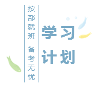 2020注會(huì)基礎(chǔ)階段學(xué)習(xí)計(jì)劃已出！再不行動(dòng)你就out了！