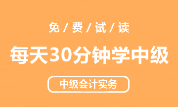 【試讀會】中級會計(jì)實(shí)務(wù)《每天30分鐘學(xué)中級》免費(fèi)試讀！