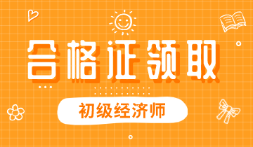 陜西省2019年初級(jí)經(jīng)濟(jì)資格證書怎么領(lǐng)取？