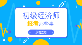 初級經濟師考試相關專業(yè)2020年怎么選？