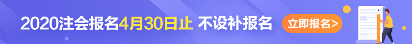 注會4月30日報名停止