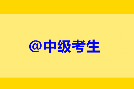 @中級考生：未完成繼續(xù)教育禁止考試？靈魂16問解惑！