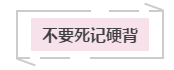 遠(yuǎn)離“四個(gè)不要”注會(huì)備考更順暢