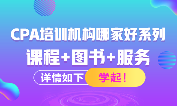 注冊(cè)會(huì)計(jì)師考試培訓(xùn)機(jī)構(gòu)有哪些？哪家比較好？