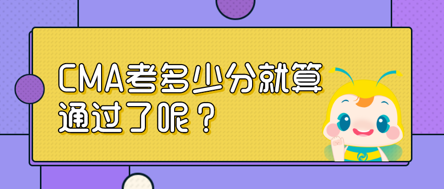 CMA考多少分就算通過了呢？