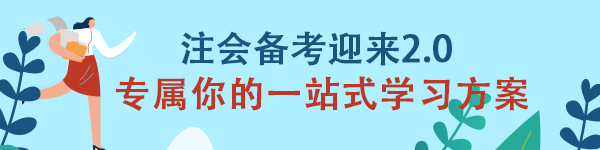 注會《審計(jì)》備考迎來2.0 專屬你的一站式學(xué)習(xí)方案