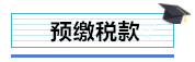 總公司與分支機(jī)構(gòu)如何進(jìn)行企業(yè)所得稅匯算清繳？