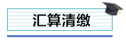 總公司與分支機(jī)構(gòu)如何進(jìn)行企業(yè)所得稅匯算清繳？