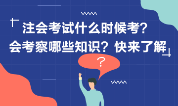 2020年注冊(cè)會(huì)計(jì)師考試什么時(shí)候考？考什么？