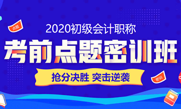 2020初級會計職稱考到60+ 只要30小時？