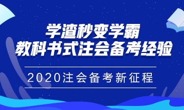 注冊會計師報名馬上進入尾聲！你真的做好備考準備了嗎？