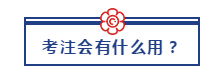 30歲以后還能考注冊會計師嗎？