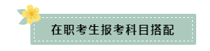 在職和應(yīng)屆生科目搭配要怎么選？