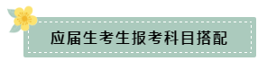 在職和應(yīng)屆生科目搭配要怎么選？