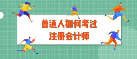 邊上廁所邊看講義？三年拿下注會(huì) 普普通通的你一樣可以！