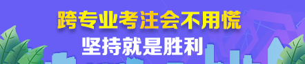 【經(jīng)驗(yàn)分享】跨專(zhuān)業(yè)考注會(huì)根本不用慌~堅(jiān)持就是勝利！