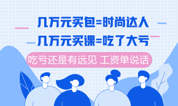 注冊會計師課程6月10日分期免息福利購 你值得最好的！