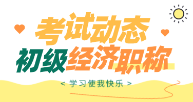 2020年福建初級經(jīng)濟(jì)師考試方式你了解多少？