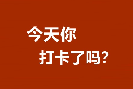 你還不知道嗎？高效/無憂定制班專享基礎(chǔ)階段打卡A爆了！