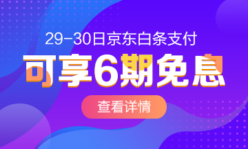 29/30號京東白條購高級經(jīng)濟師課 6期免息！