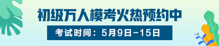 2020初級(jí)選擇題怎么做才能少丟分不丟分？