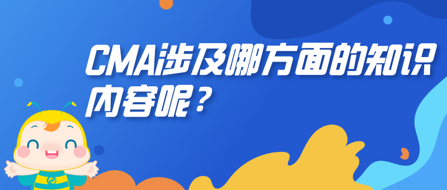 CMA涉及哪方面的知識內(nèi)容呢？