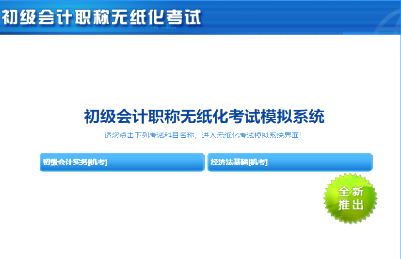 2020上海初級會計機(jī)考系統(tǒng)