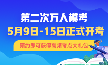 初級(jí)會(huì)計(jì)第二次模考大賽即將開始 不清楚的速來！