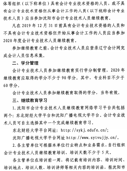 遼寧沈陽(yáng)2020年會(huì)計(jì)人員繼續(xù)教育通知公布！