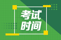 2020新疆中級會計職稱考試時間是什么時候？