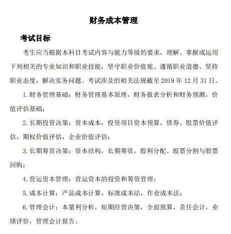 2020年注冊會計師專業(yè)階段《財管》科目考試大綱的主要考試目標(biāo)