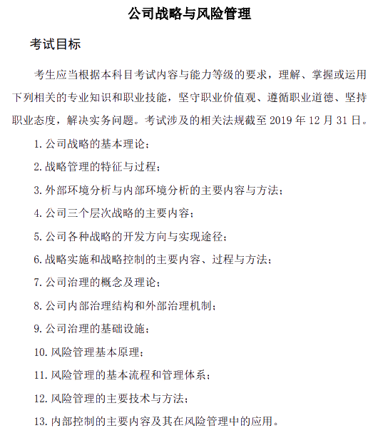 2020年注冊(cè)會(huì)計(jì)師專(zhuān)業(yè)階段《公司戰(zhàn)略與風(fēng)險(xiǎn)管理》考試大綱的主要考試目標(biāo)