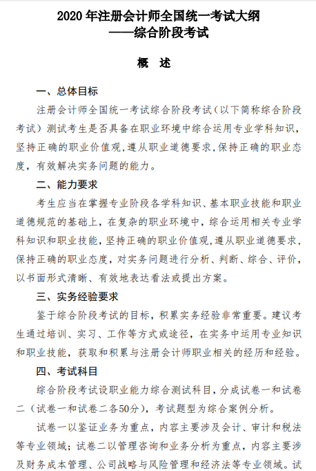 2020年注冊會計(jì)師綜合階段考試大綱公布了