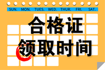 安徽2019年中級(jí)會(huì)計(jì)證書領(lǐng)取時(shí)間是什么時(shí)候？