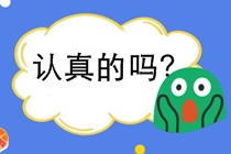 如何選擇考什么證？為什么考初級(jí)會(huì)計(jì)證？要注意別讓證書壓箱底！