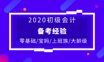 不同人群備考初級(jí)會(huì)計(jì)的復(fù)習(xí)建議 快收藏！