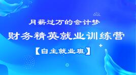 月薪過萬？企業(yè)會計跳槽事務(wù)所？都不是夢想，看看他們是怎么做到的