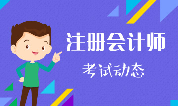 2020年注會稅法考試要考2場？