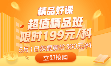 抓住最后機(jī)會(huì)！初級超值精品班5月1日恢復(fù)原價(jià) 買到就是賺到