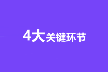 考生須知！中級會計職稱備考的4大關鍵環(huán)節(jié)！