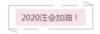 注會報(bào)名最后的提醒：零基礎(chǔ)考生 如果你想這樣報(bào)考就錯(cuò)了