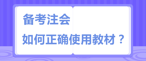 注會(huì)教材板磚一樣厚 天書(shū)一樣難  你該如何“駕馭”它？